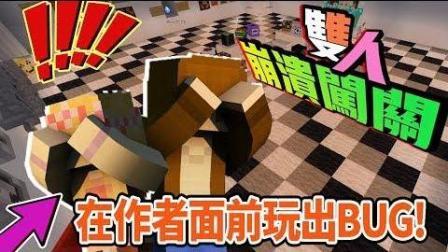 巧克力 双人崩溃解谜 40道关卡 2 用作者的地图玩弄作者 Minecraft 高清在线观看 百度视频