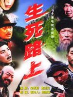 生死路上