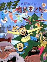 老夫子之魔界梦战记