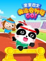 宝宝巴士之奇妙运动会