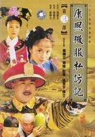 康熙微服私访记