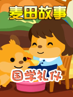 麦田故事之国学礼仪