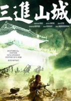 三进山城