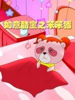 如意酷宝之笨笨猪