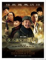 永不磨灭的番号免费观看