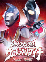 迪迦与戴拿奥特曼 剧场版