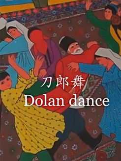 刀郎舞