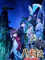 八犬传之东方八犬异闻 第2部