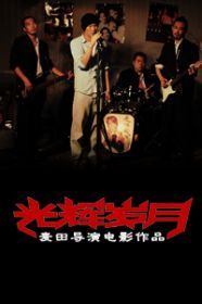 光辉岁月 内地版