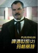 啤酒世家2(玛格丽特)