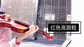 【红色高跟鞋(cover:蔡健雅】小提琴