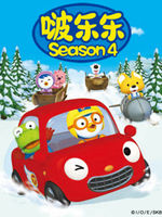 小企鹅啵乐乐之第4季
