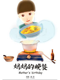 妈妈的晚餐