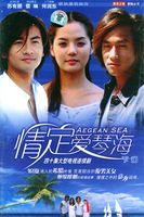情定爱琴海