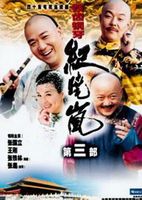 铁齿铜牙纪晓岚