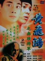 黄飞鸿之无头将军