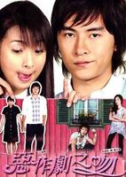 恶作剧之吻 台版