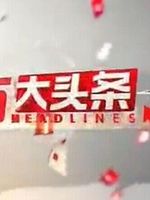 东方大头条[2022]免费观看