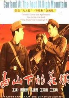 高山下的花环(下部)