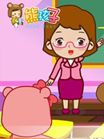 熊孩子儿歌之教师节 特辑