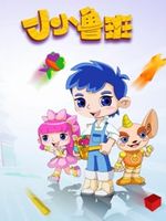 巧手鲁班之小小鲁班