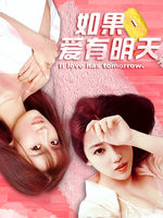 如果爱有明天