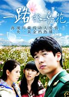 一路格桑花