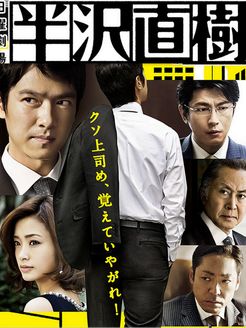 半泽直树 第1部