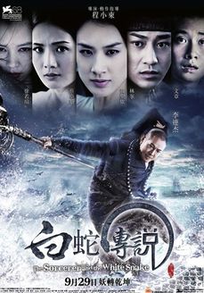 白蛇传说 内地版