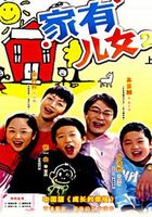 家有儿女 第2部