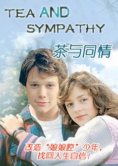 茶与同情