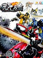 霹雳勇士之元气勇者