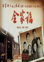 全家福 刘新版