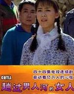 趟过男人河的女人