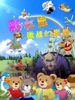 彩虹熊激战幻影怪