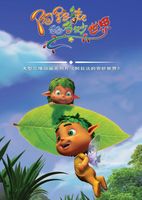 阿拉法的奇妙世界