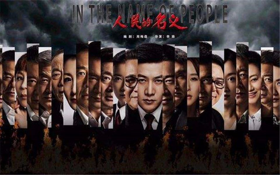 当《 人民 的 名义 》遇上《大宋提刑官》，高能炸裂！
