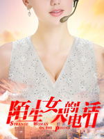 陌生女人的电话