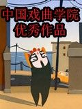 中国戏曲学院优秀作品