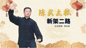 11:36陈式太极新架二路张东武招式分解 32-3804:48陈式太极拳新架二路