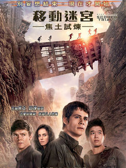 移动迷宫2免费观看