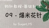 【lys钩针】钩针教程-基础针法-09-爆米花针