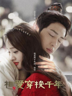 相爱穿梭千年 第1部