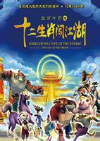 生肖传奇之十二生肖闯江湖