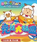 喜羊羊与灰太狼之竞技大联盟 第6部