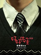 好好先生 微电影版
