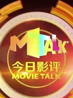 今日影评 电视台版[2021]