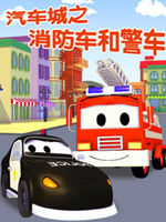 汽车城之警车和消防车
