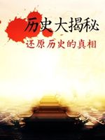 历史大揭秘[2020]