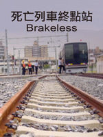 死亡列车终点站